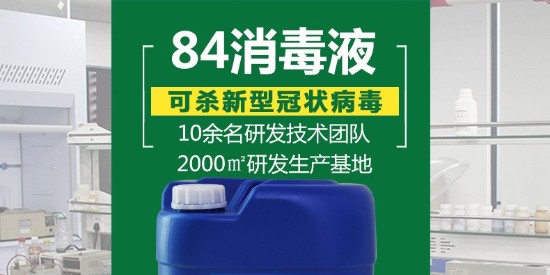 广东东莞哪里有84消毒液卖？希尔材料是生产消毒液的厂家